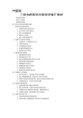 二级中西医结合医院评审汇报材料