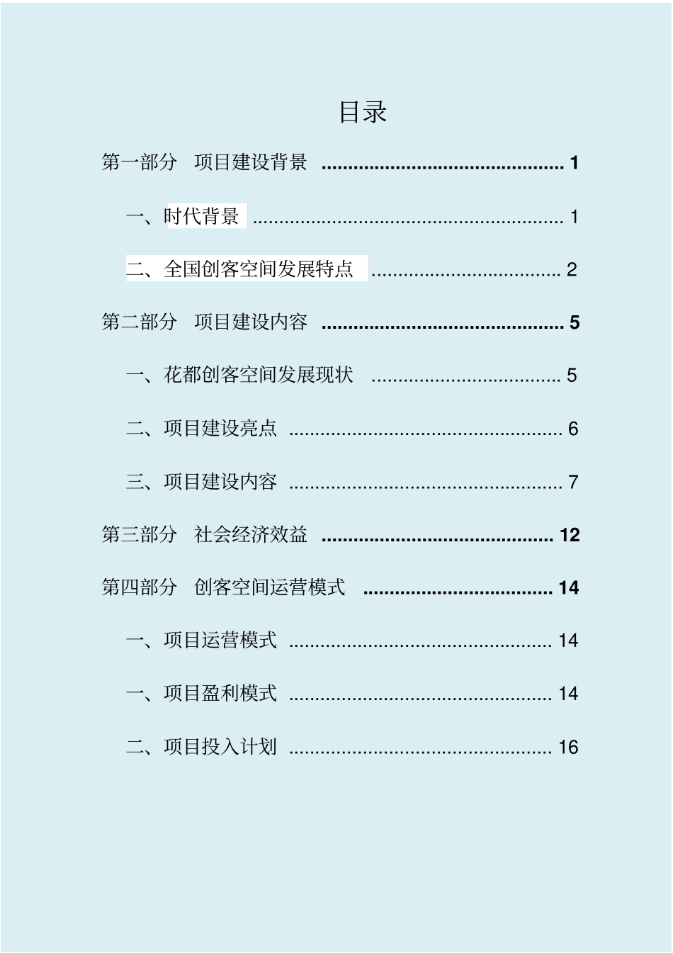 互联网+众创空间、创客空间建设报告_第2页