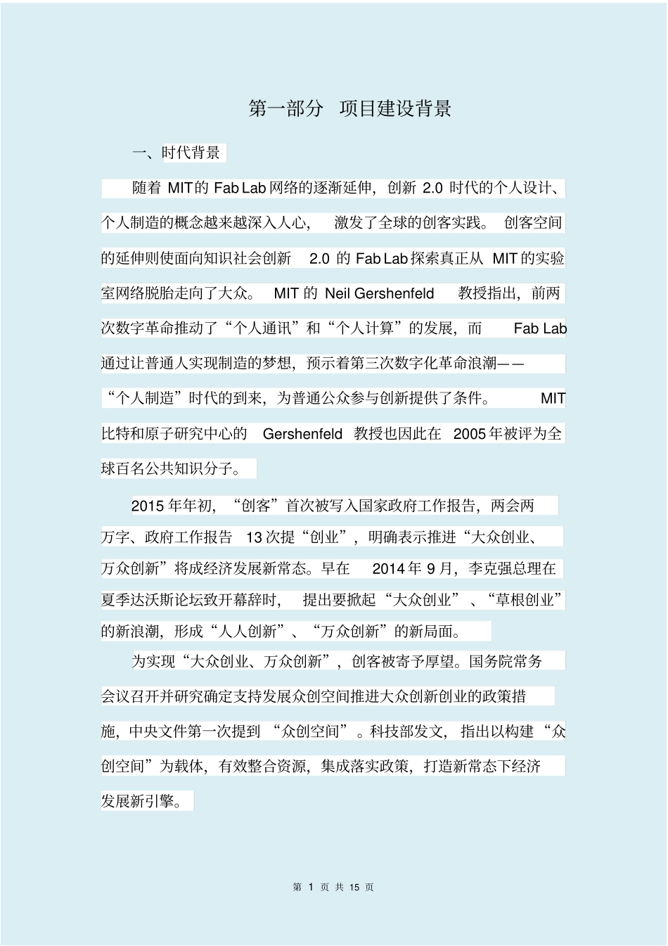 互联网+众创空间、创客空间建设报告_第3页