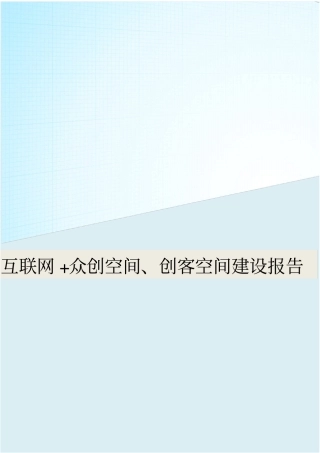 互联网+众创空间、创客空间建设报告