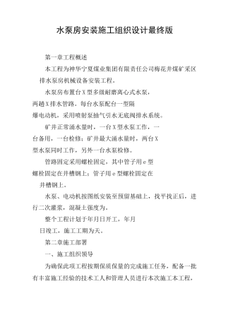 水泵房安装施工组织设计(最终版)