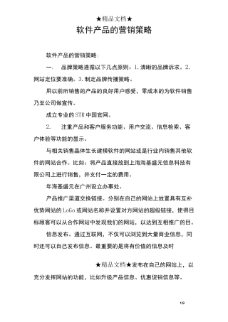 软件产品的营销策略