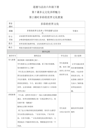 部编版六年级道德与法治下册  第7课多元文化多样魅力第2课时多彩的世界文化教案