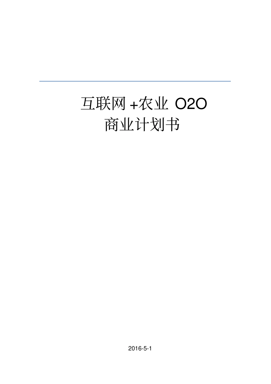 互联网+农业O2O商业计划【精品】_第1页