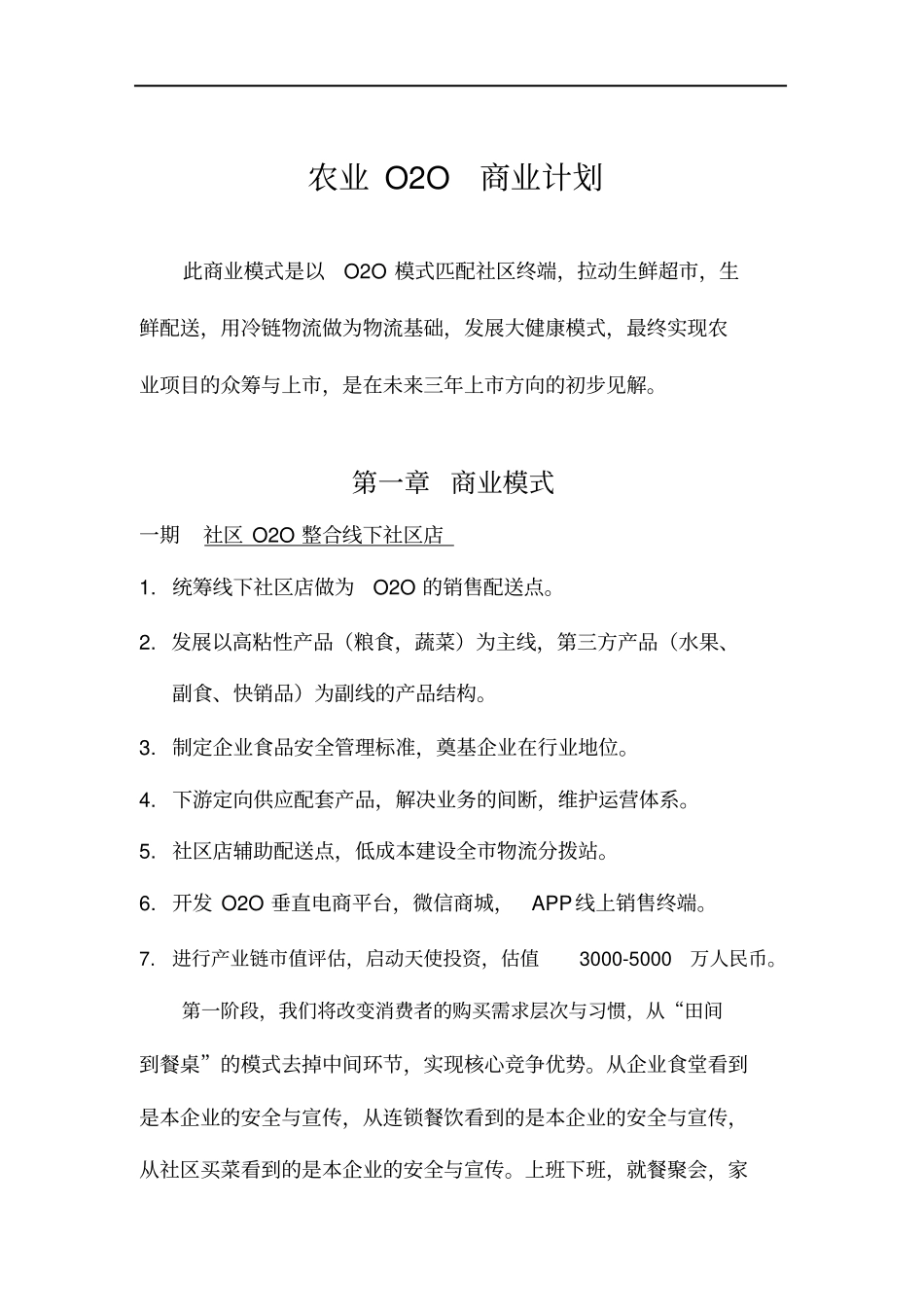 互联网+农业O2O商业计划【精品】_第2页