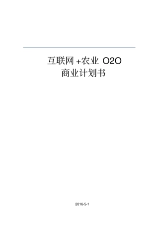 互联网+农业O2O商业计划【精品】