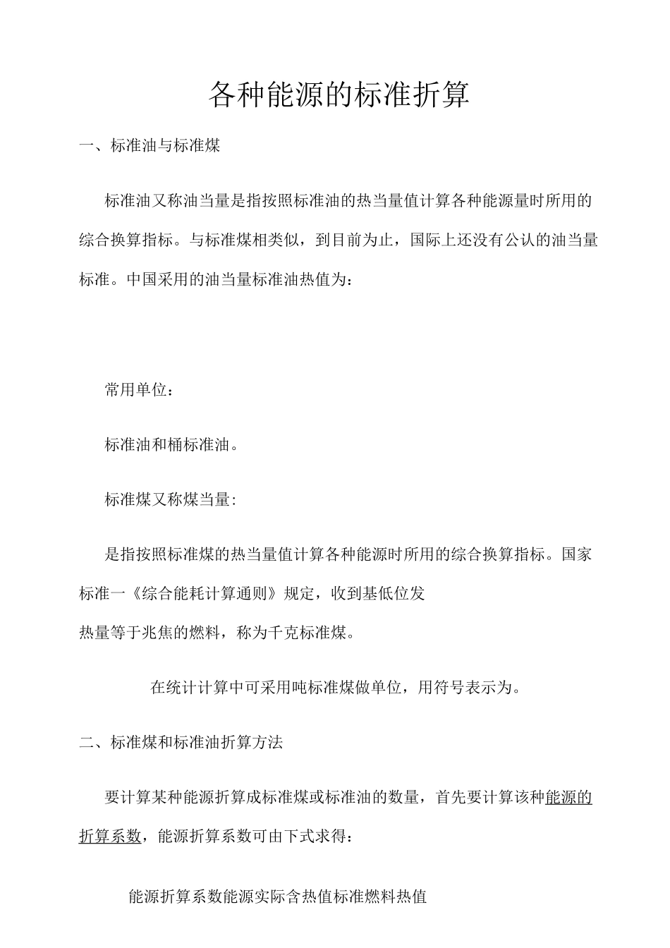 各种能源的标准折算_第1页