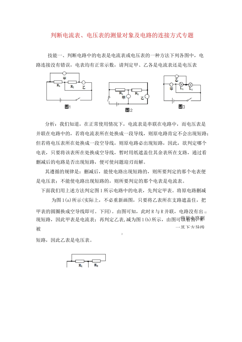 九年级物理上册 判断电流表、电压表的测量对象及电路的连接方式专题(无答案) 沪科版_第1页