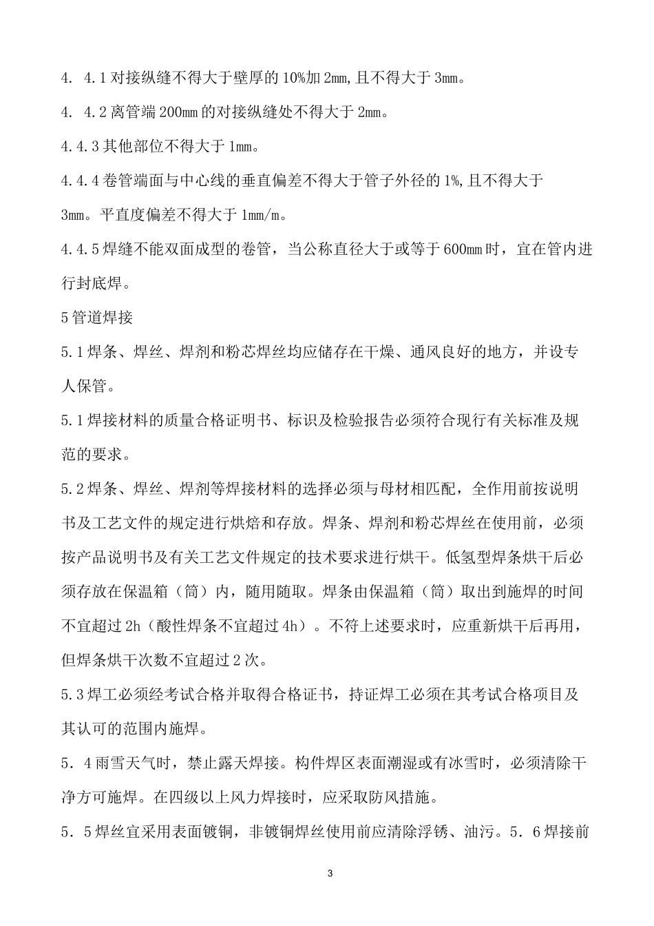 钢板卷管工工艺_第3页