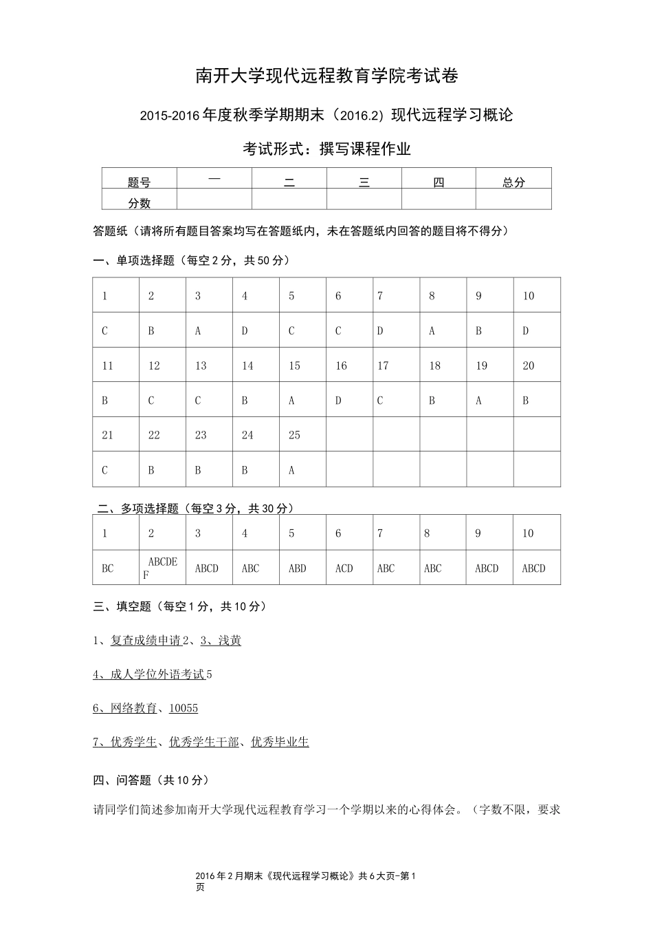 南开现代远程学习概论-作业(DOC)_第1页