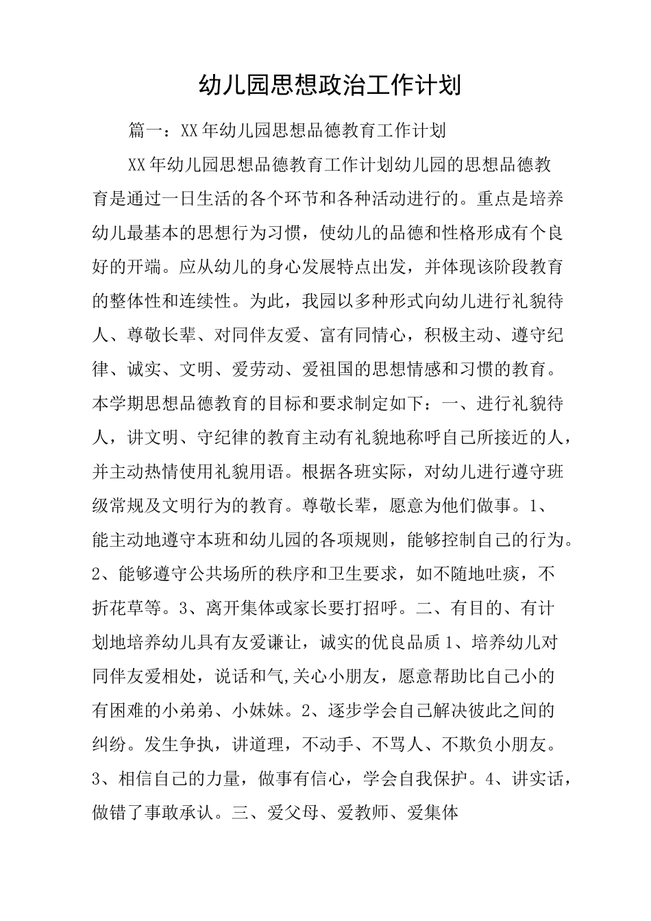 幼儿园思想政治工作计划_第1页