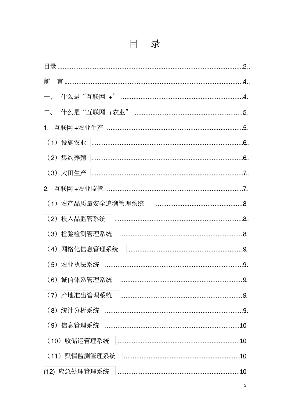 互联网+农业分析报告_第2页