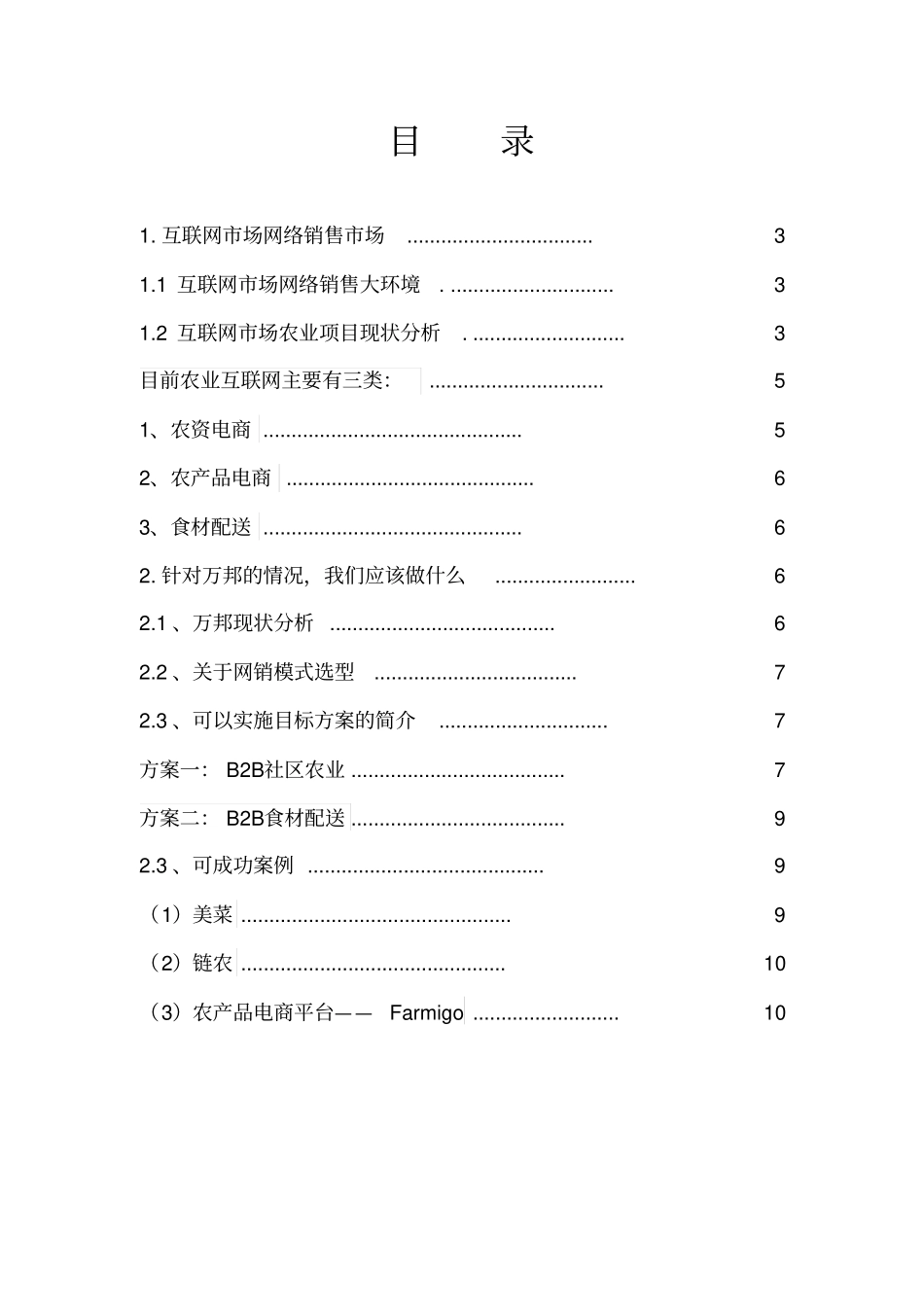 互联网+农业营销策划书_第2页