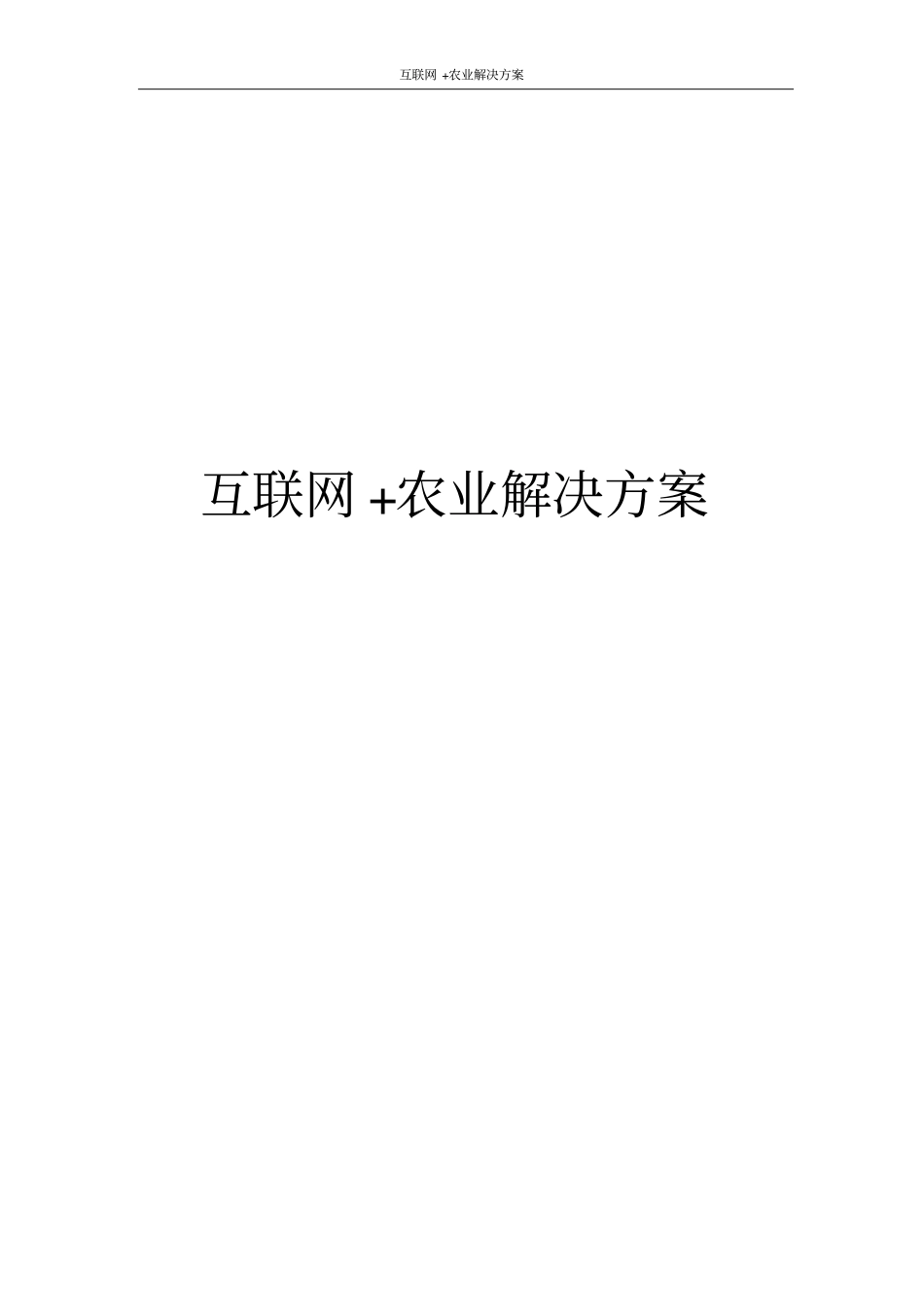 互联网+农业解决方案_第1页