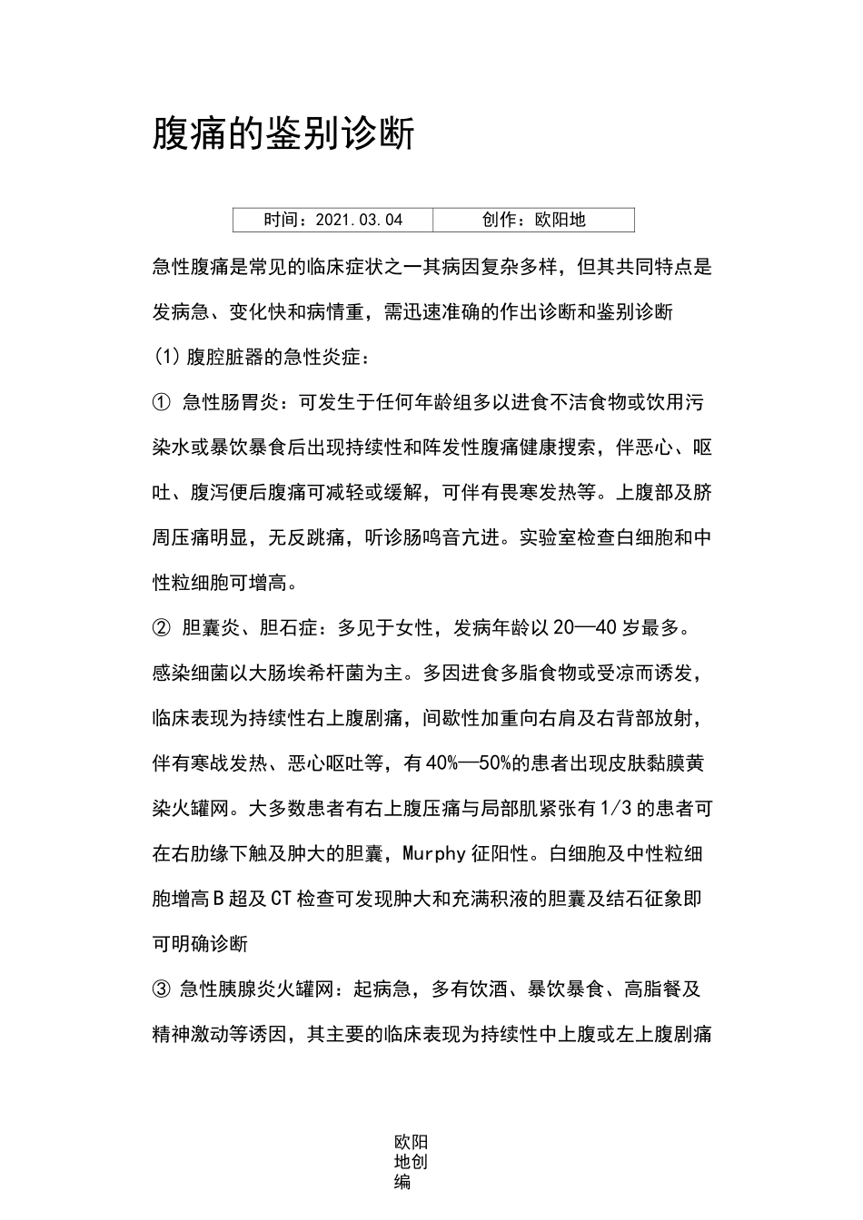 腹痛的鉴别诊断_第1页