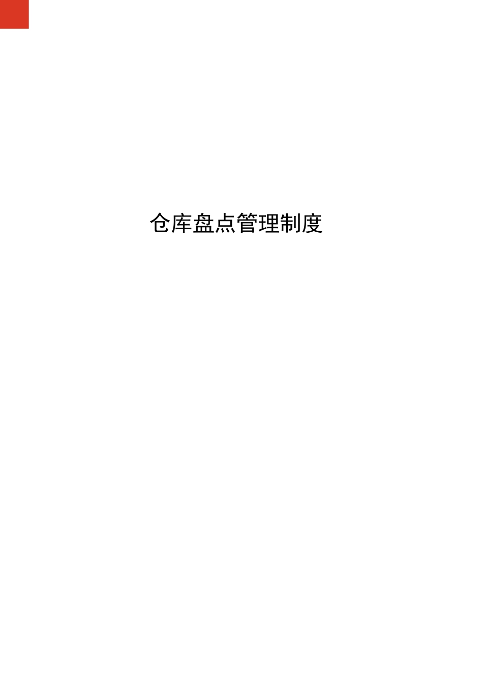 仓库盘点管理制度_第1页