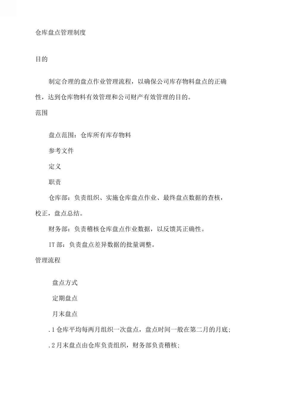 仓库盘点管理制度_第2页