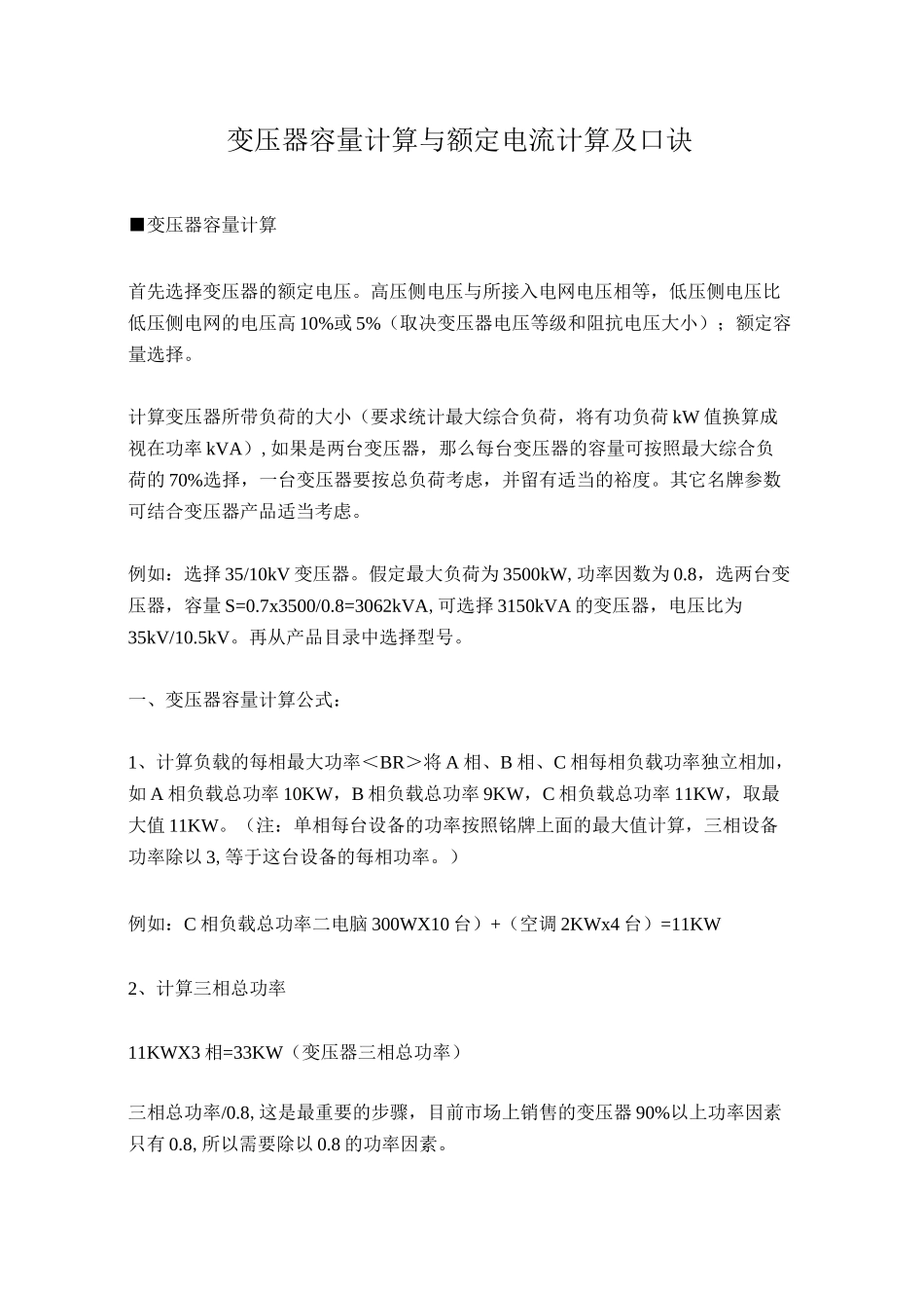 变压器容量计算与额定电流计算及口诀_第1页