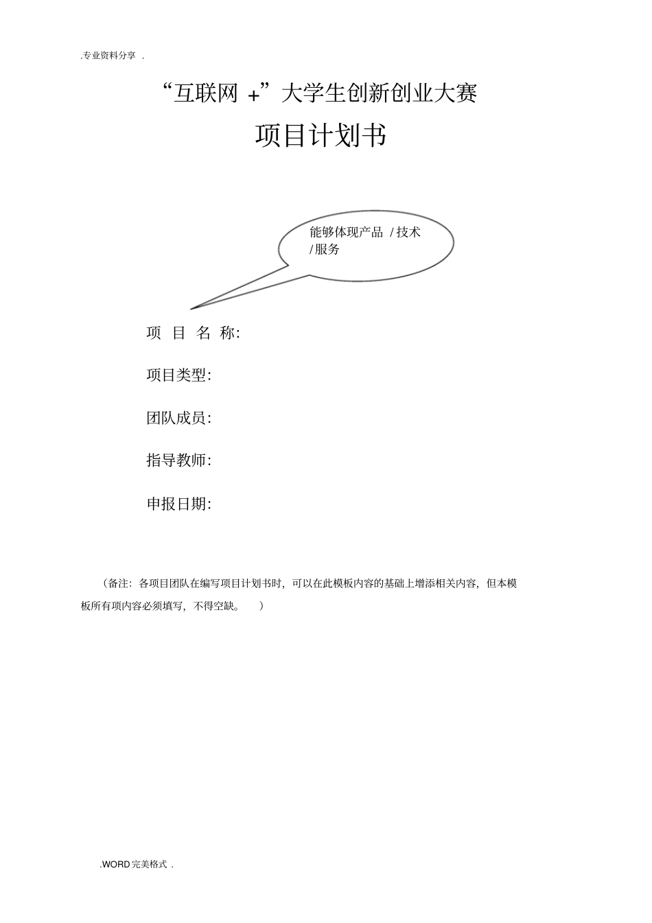 互联网+创新创业项目实施计划书模板_第1页