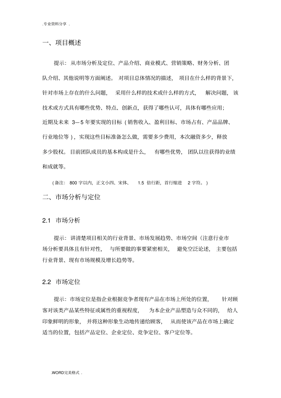 互联网+创新创业项目实施计划书模板_第2页