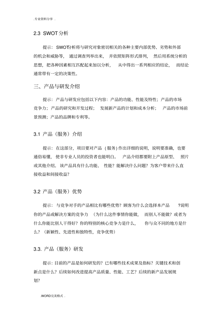 互联网+创新创业项目实施计划书模板_第3页