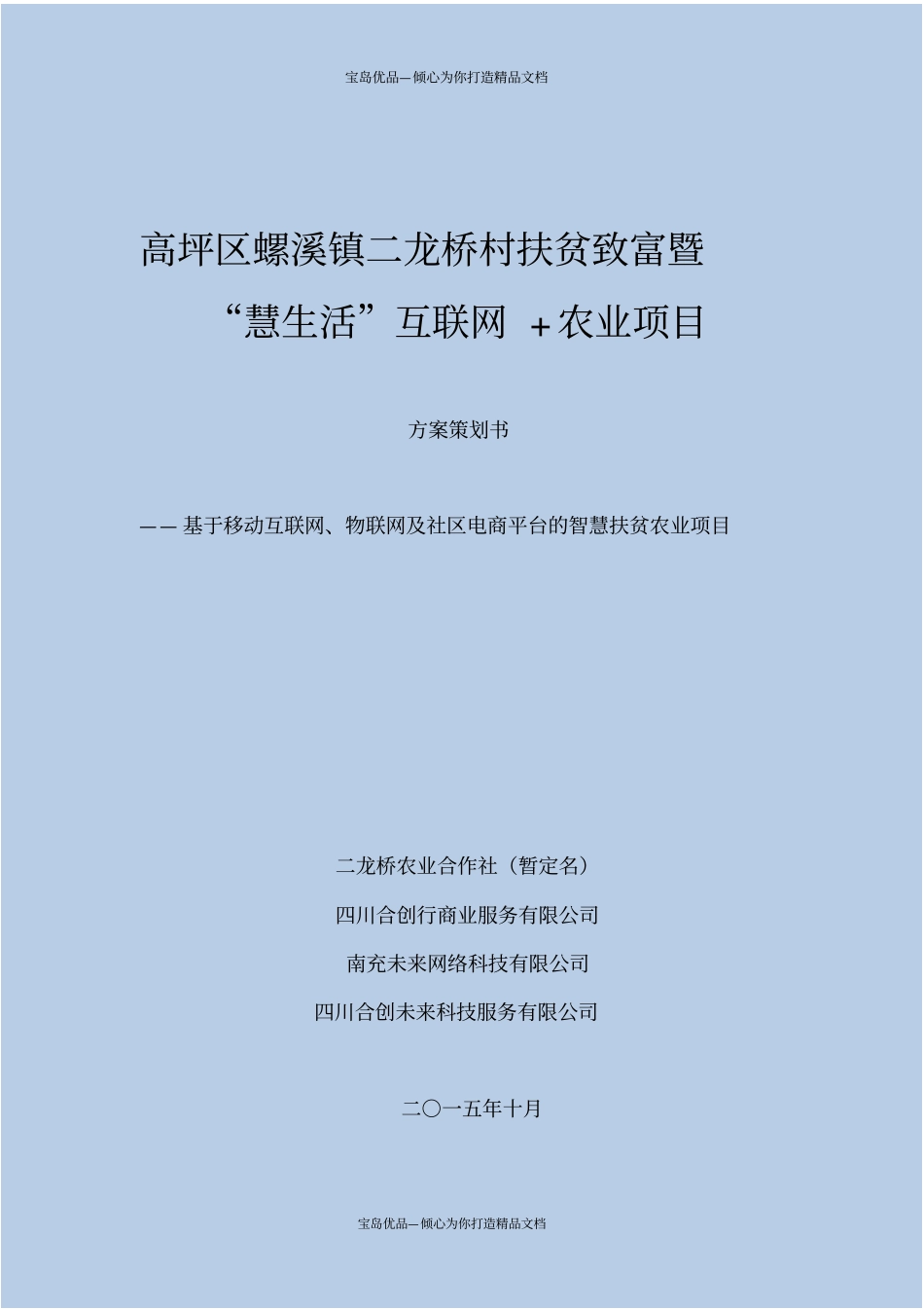 互联网+农业项目扶贫项目方案书_第2页