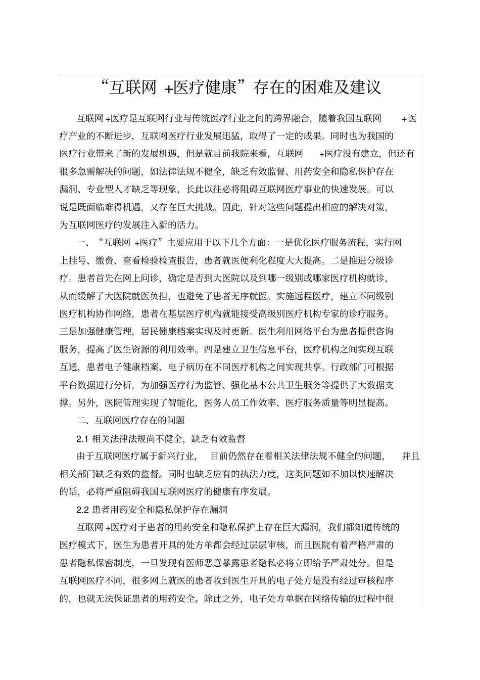 互联网+医疗健康存在的困难及建议_第1页