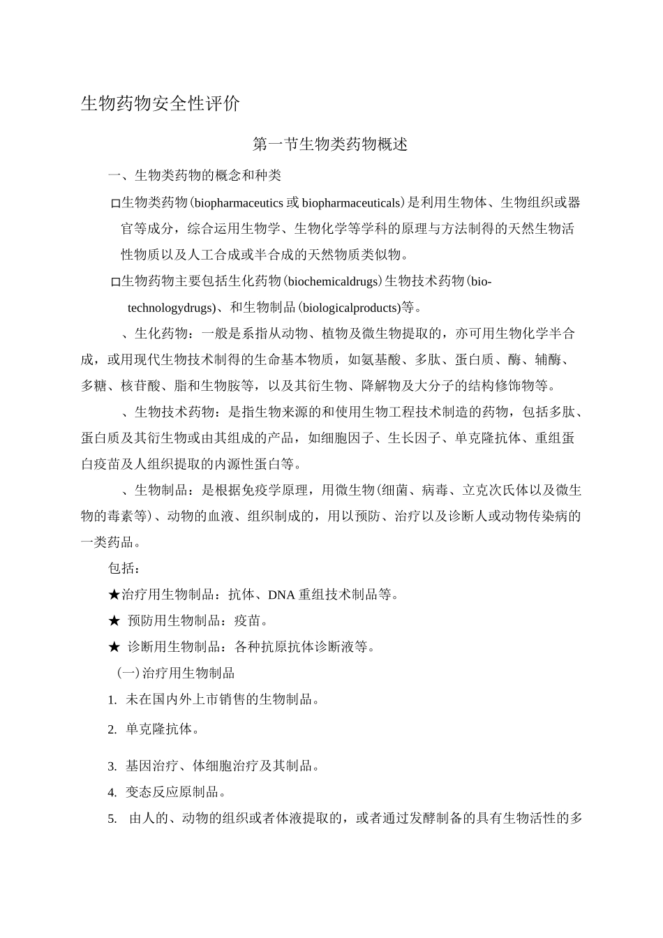 生物药物安全性评价_第1页