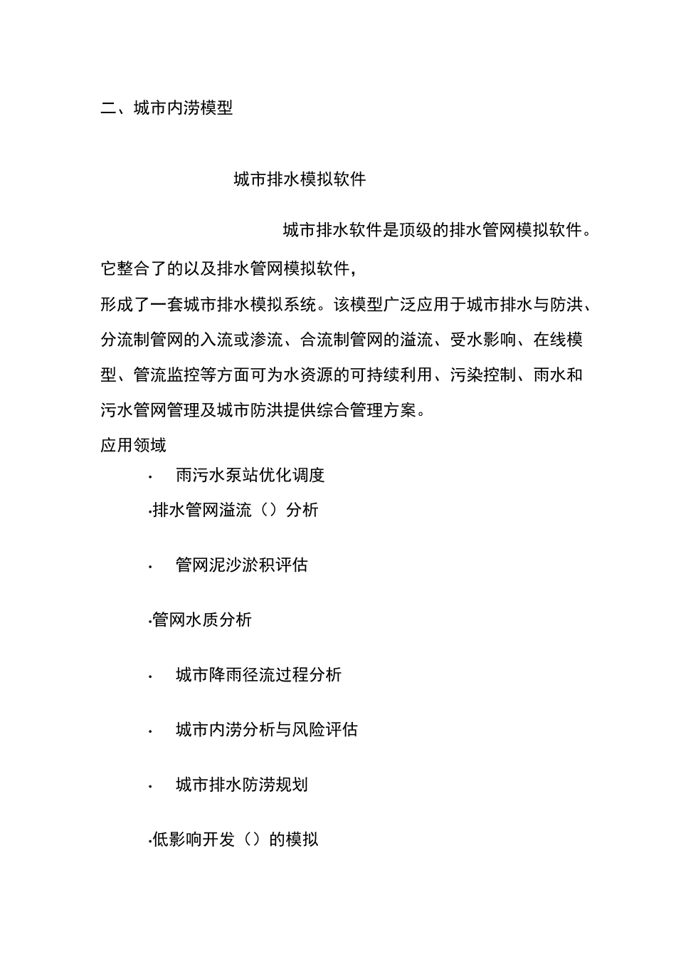 最全的城市洪涝、河道、水质模型模拟软件介绍_第3页