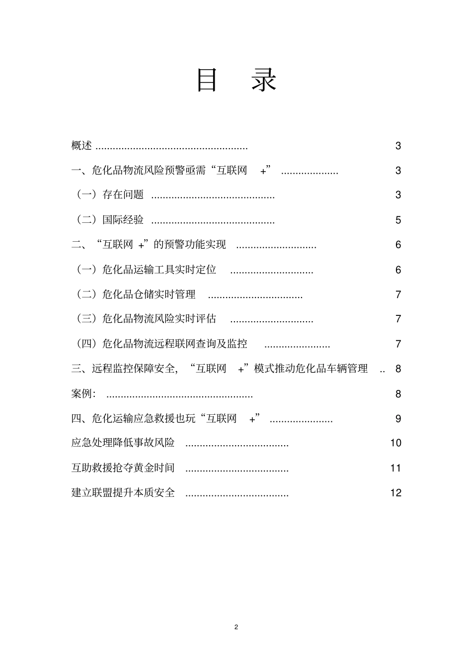 互联网+危化品物流构建风险预警推荐_第2页