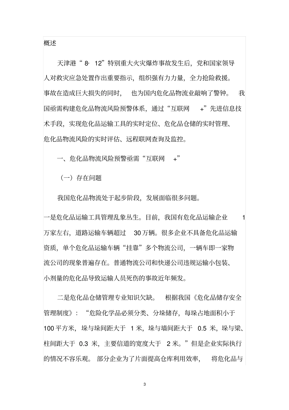 互联网+危化品物流构建风险预警推荐_第3页