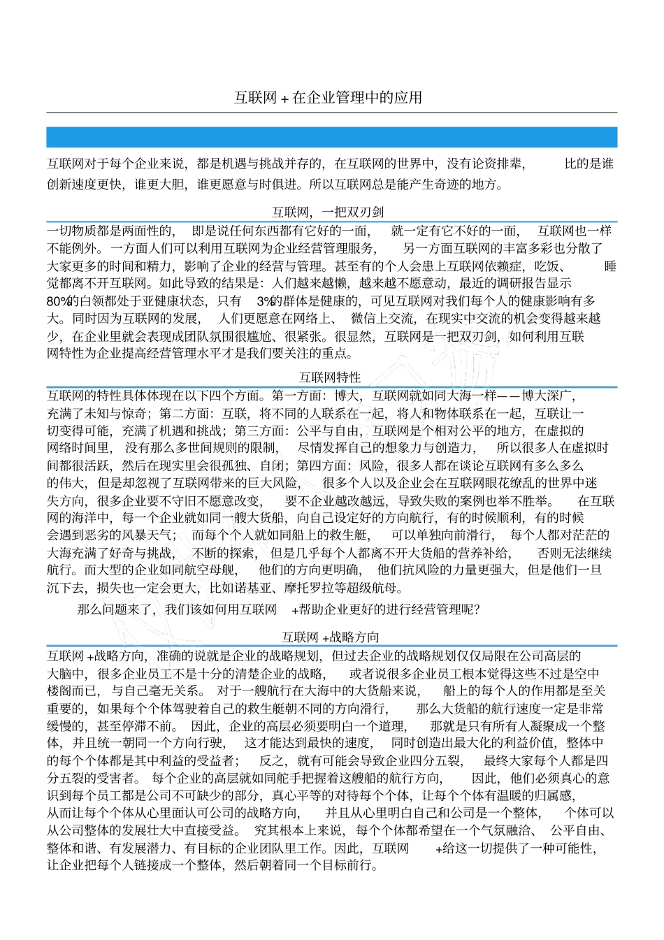 互联网+在企业管理中的应用_第1页