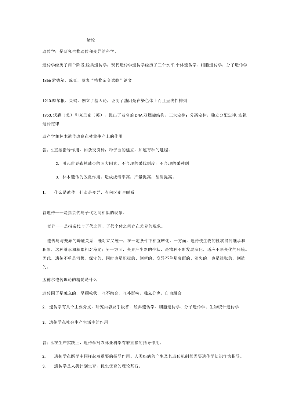 遗传学复习整理_第1页