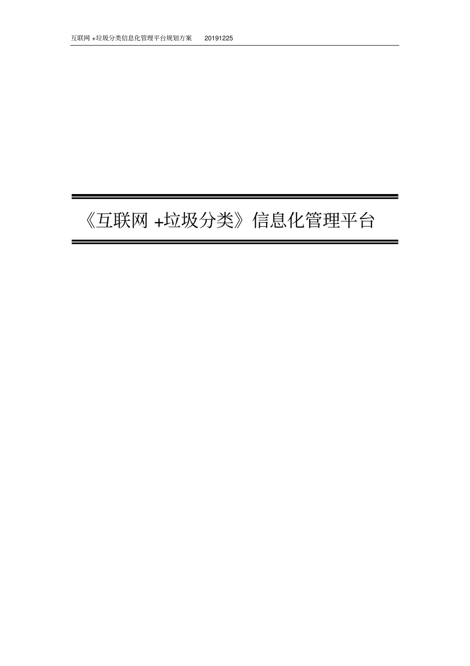 互联网+垃圾分类信息化管理平台规划方案_第1页