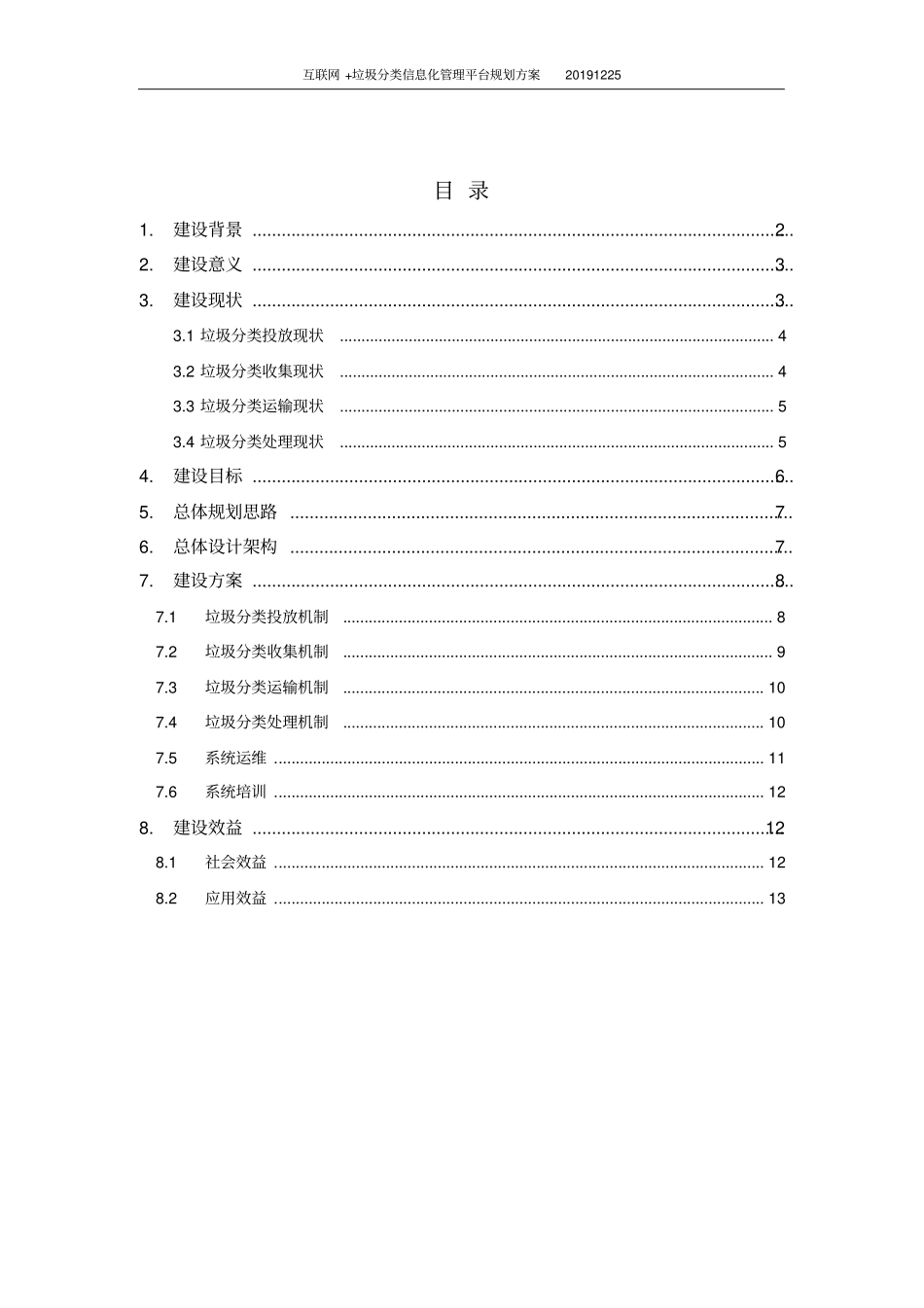 互联网+垃圾分类信息化管理平台规划方案_第2页
