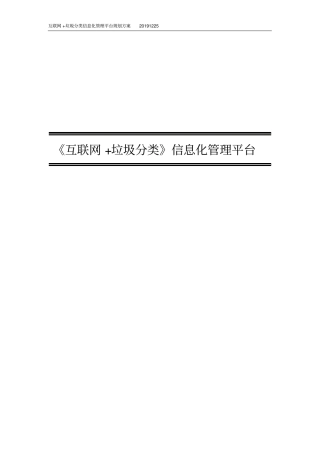 互联网+垃圾分类信息化管理平台规划方案