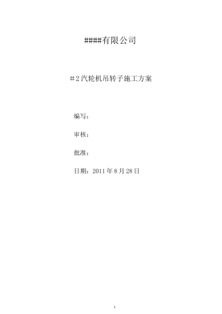 汽轮机起吊转子施工方案