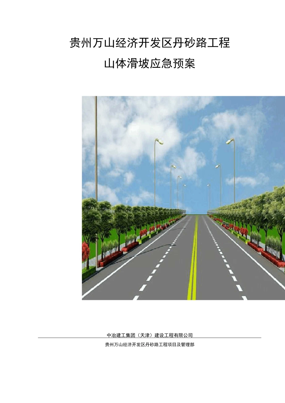 山体滑坡应急预案_第3页