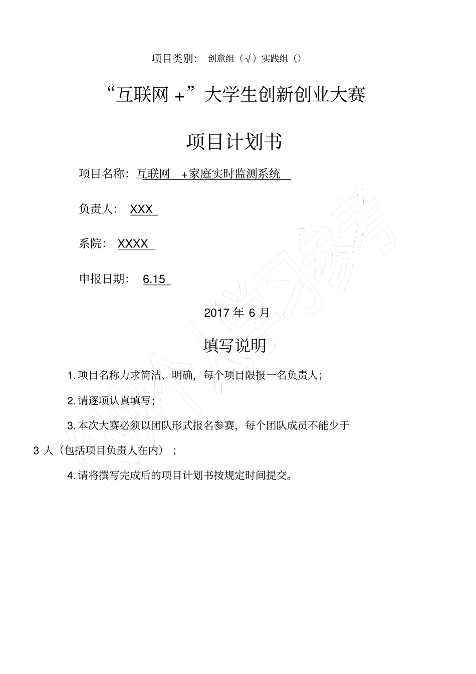 互联网+大学生创新创业大赛项目计划书_第1页