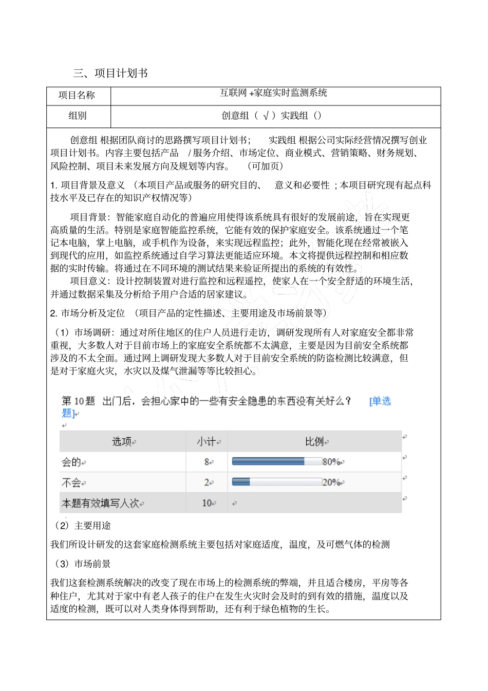 互联网+大学生创新创业大赛项目计划书_第3页