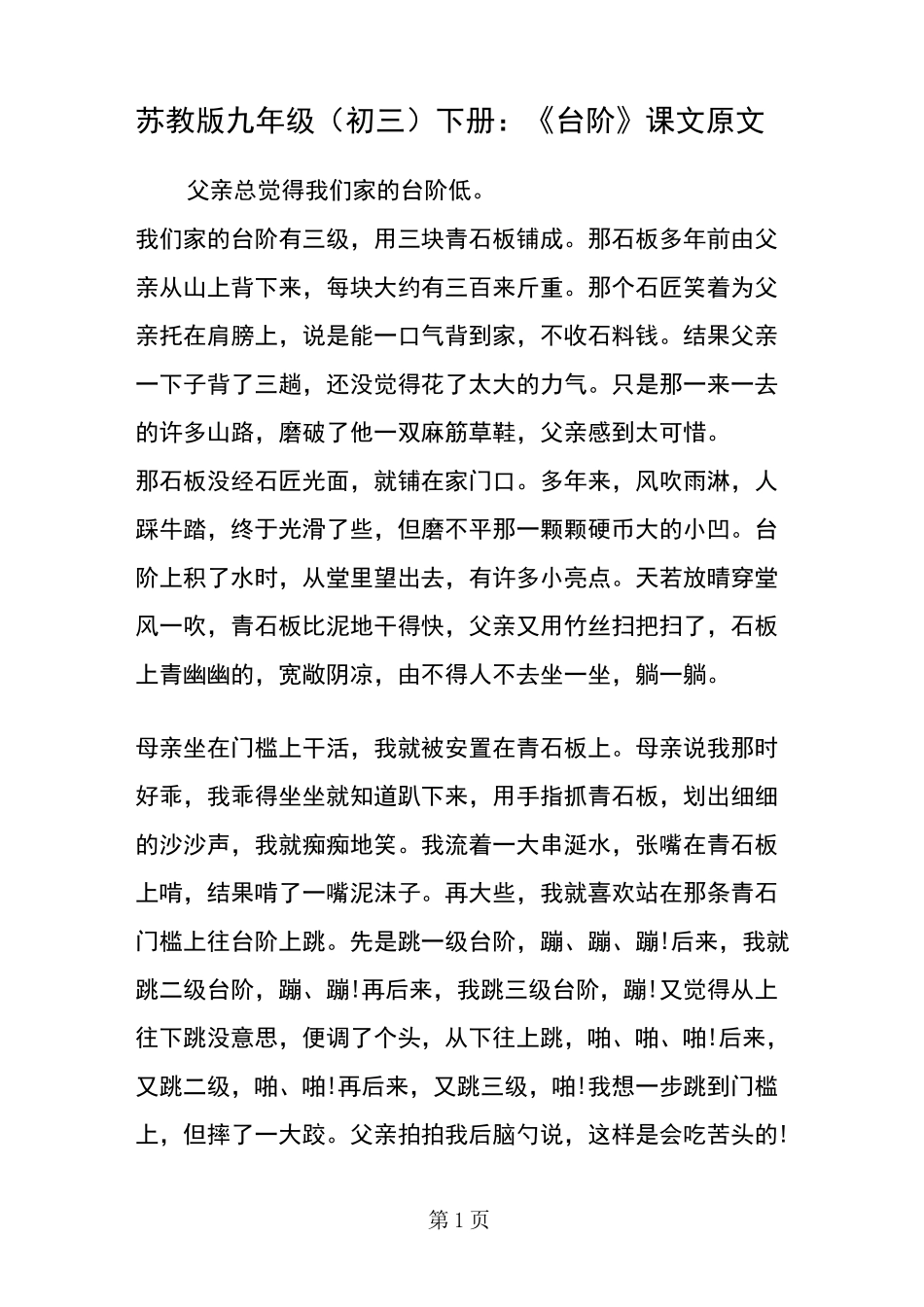 苏教版九年级(初三)下册：《台阶》课文原文_第1页