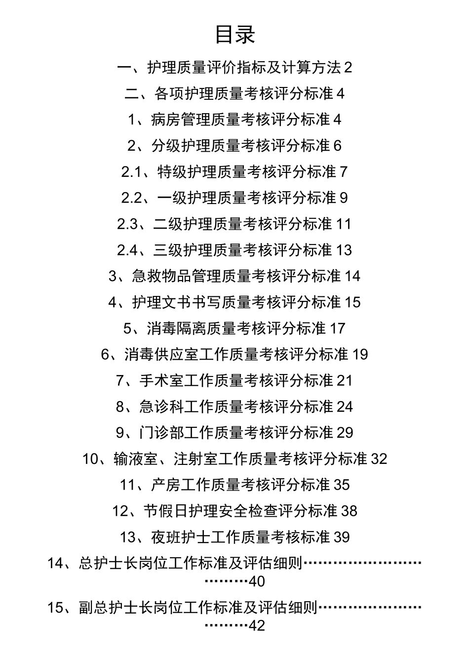 护理质控评分标准_第1页