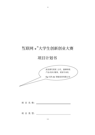 互联网+大学生创新创业大赛项目计划书格式