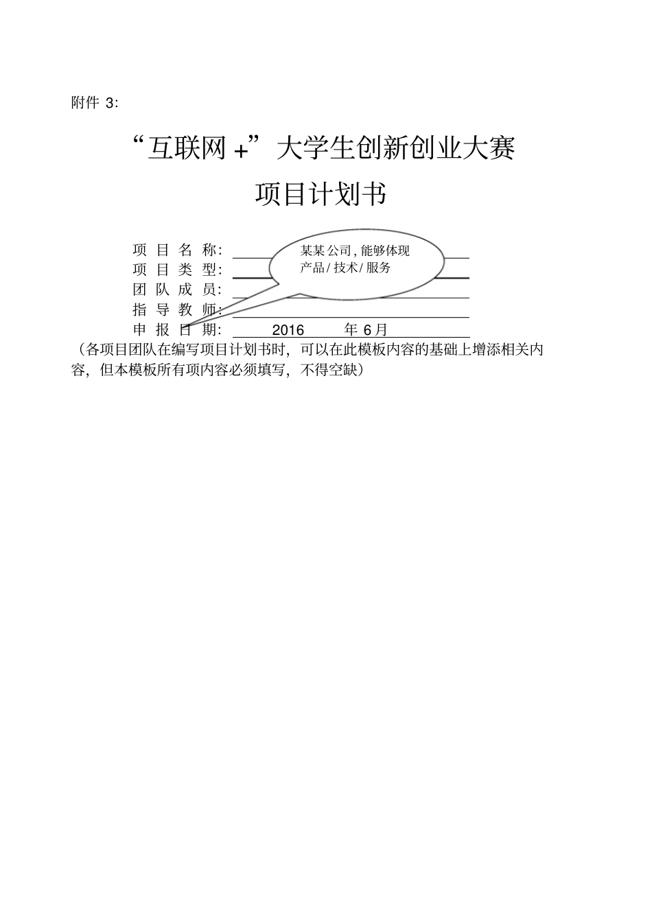 互联网+大学生创新创业大赛项目计划书规范格式_第1页