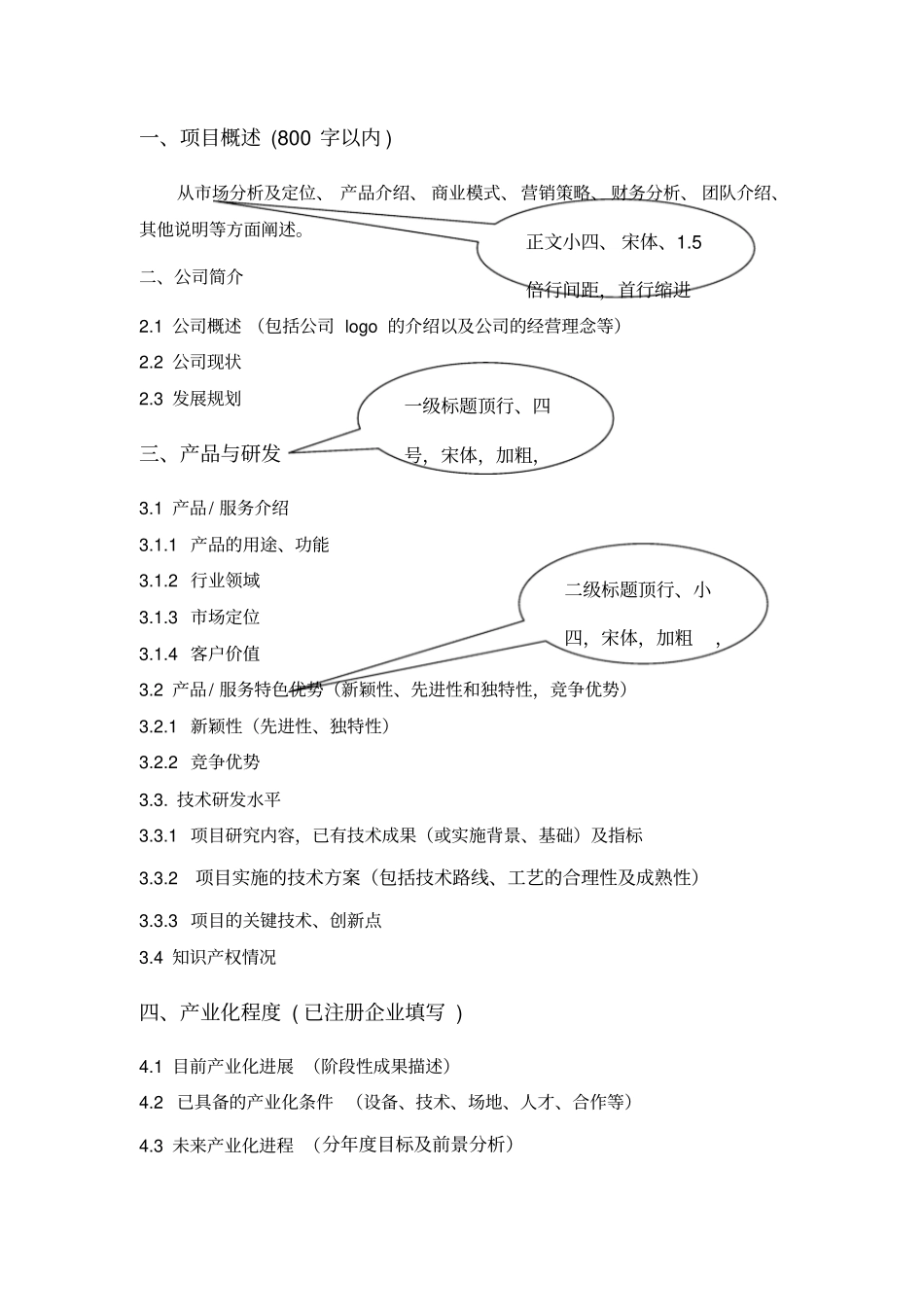 互联网+大学生创新创业大赛项目计划书规范格式_第3页