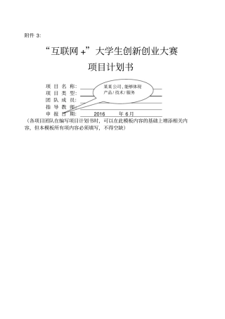 互联网+大学生创新创业大赛项目计划书规范格式