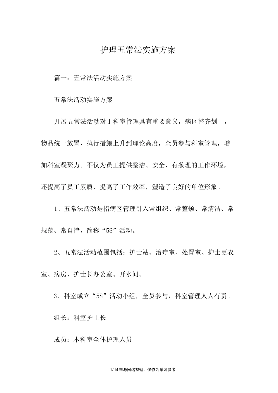 护理五常法实施方案_第1页
