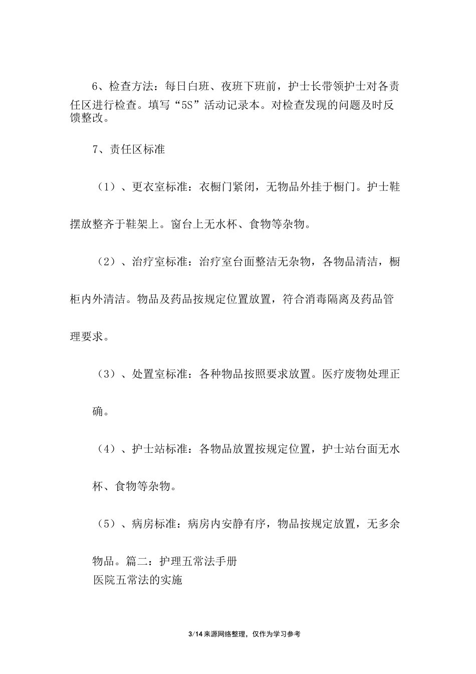 护理五常法实施方案_第3页