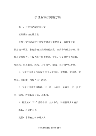 护理五常法实施方案
