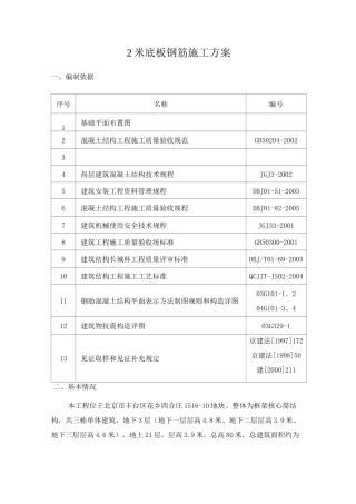 底板钢筋工程施工方案